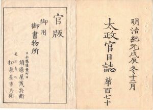 n19090110太政官日誌 第170号 明治元年戊辰12月 〇京都御還幸奉迎の事 水野,内藤両家家来東京禁足 徳川家達へ三遠領知下賜 〇奥州雀林の戦