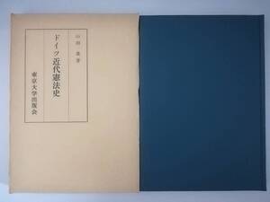 ドイツ近代憲法史 山田晟/著 東京大学出版会 1979年