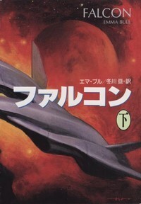 ハヤカワ文庫SF「SF999／ファルコン下／エマ・ブル」　送料込