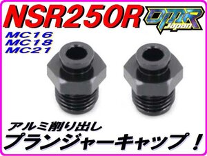 アルミ削り出し スタータープランジャーキャップ ブラック 2個入り NSR250R NS250R NS250F ケイヒン キャブ チョーク M12 P1.00 DMR-JAPAN