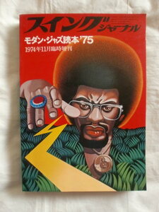 スイングジャーナル 1974年11月臨時増刊　モダン・ジャズ読本’75　《送料無料》