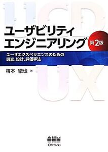 ユーザビリティエンジニアリング ユーザエクスペリエンスのための調査、設計、評価手法/樽本徹也【著】