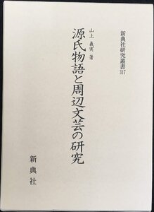 源氏物語と周辺文芸の研究 (新典社研究叢書 317)