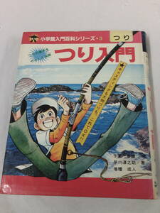 小学館入門百科シリーズ3　つり入門　表紙:矢口高雄　著:千葉春雄/早川淳之助/巻幡成人　S57年2版22刷◆ゆうパケット　7*1