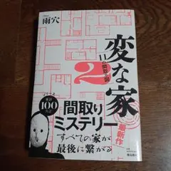 変な家2 ～11の間取り図～