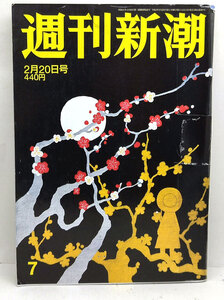 ◆リサイクル本◆週刊新潮 2020年2月20日号 ◆新潮社