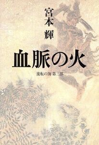 血脈の火 流転の海 第三部/宮本輝(著者)