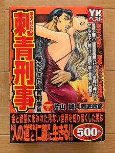 片山誠 激レア！「刺青刑事いれずみでか 帰ってきた刺青刑事編」 原作:鷹匠政彦 初版本 少年画報社 激安！