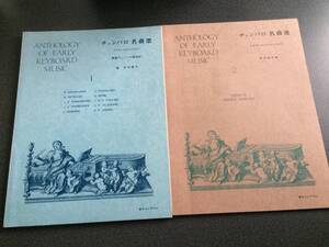 ♪♪【絶版稀少楽譜】チェンバロ名曲選 vol1・2セット　野村満男編♪♪