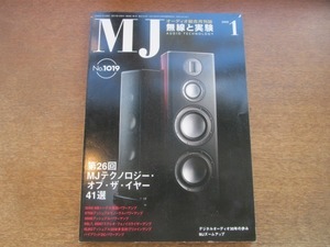 2011CS●MJ 1019/2008.1●無線と実験/第26回MJテクノロジー・オブ・ザ・イヤー41選/デジタルオーディオ30年の歩み