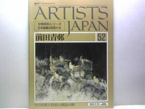 絶版◆◆週刊アーティスト・ジャパン　前田青邨◆◆作画三昧の一生・歴史画に注いだ情熱☆竹取・維盛高野之巻・花売・先斗町・清水寺☆即決