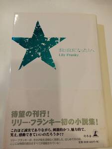 ▲★「ボロボロになった人へ」リリー・フランキー（1963 - ）幻冬舎、単行本