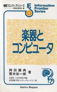 楽器とコンピュータ 情報フロンティアシリーズ7/持田康典(著者),青木栄一郎(著者)