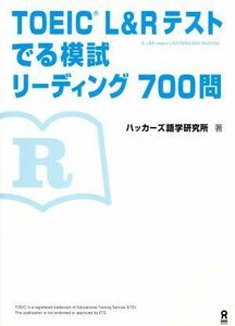 ＴＯＥＩＣ　Ｌ＆Ｒテスト　でる模試リーディング　７００問／ハッカーズ語学研究所(著者)