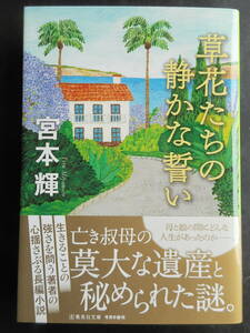 「宮本輝」（著）　★草花たちの静かな誓い★　初版（稀少）　2020年度版　帯付　集英社文庫