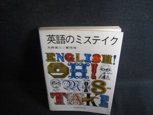 英語のミステイク　大井浩二　日焼け有/RFL