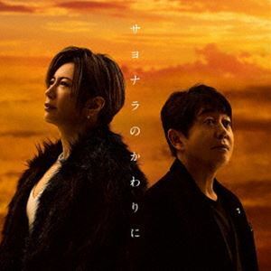 サヨナラのかわりに（初回生産限定盤／CD＋Blu-ray） TUBE × GACKT