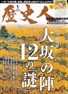 ◆歴史人2024年1月号「大坂の陣 12の「謎」」◆（美本）