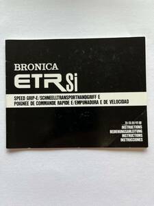 （送料無料）ZENZA　BRONICA　ETRsi FILM BACK ETRS 135　取扱説明書（使用説明書）　T-！-056