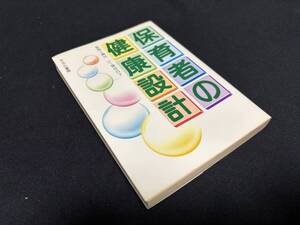 【中古 送料込】『保育者の健康設計』著者 細川 汀　出版社 ささら書房　昭和53年5月1日発行 ◆N11-489