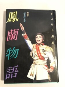 280-A9/鳳蘭物語 さよなら鳳蘭/辻美沙子/櫂書房/昭和54年/初版