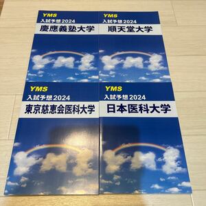 医学部専門予備校YMS 入試予想　慶應、慈恵、順天、日医