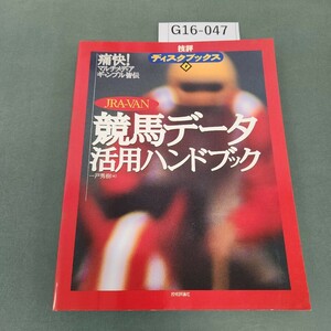 G16-047 技評 ディスクブックス 1 競馬データ活用ハンドブック フロッピーなし 技術評論社 