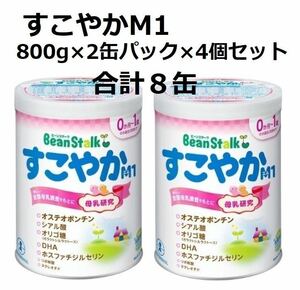 A★送料無料 ★未開封 すこやか M1 800g×2缶パック×4個 計8缶 期限2025.11.4