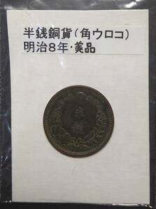 半銭銅貨・明治８年・２（１枚）