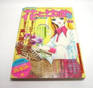 『花とゆめ』1975年9号（5月20日号）　山田ミネコ　こやのかずこ　田中雅子　島みちこ　泉左京　白河マリ　浜田ひろこ　山岸凉子　昭和50年