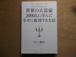 世界の大富豪２０００人に学んだ幸せに成功する方法 トニー野中／著