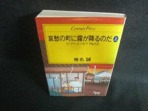 哀愁の町に霧が降るのだ　上　椎名誠　シミ日焼け有/EFH