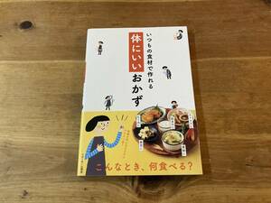 いつもの食材で作れる 体にいいおかず