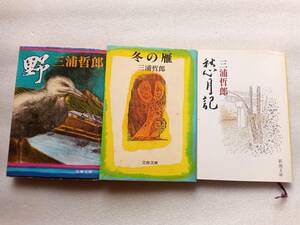 三浦哲郎　文庫3冊セット　「野」・「冬の雁」文春文庫「愁月記」新潮文庫　芥川賞作家