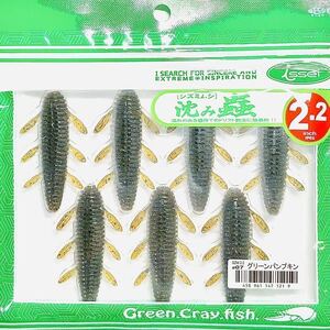 ⑪ 沈み蟲 2.2インチ #07 グリーンパンプキン 一誠isseiイッセイ Green Cray fish ワーム 沈み虫 シズミムシ 2.2inch