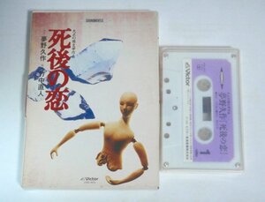 ★カセットテープ【夢野久作 死後の恋】竹中直人 ビクター 1988年 送料230円★