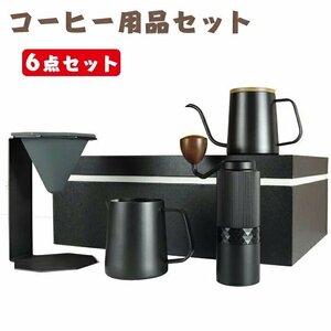 コーヒー用品セット 6点セット 手挽きコーヒーミル コーヒードリップセット コーヒードリッパー コーヒーミル コーヒードリップ