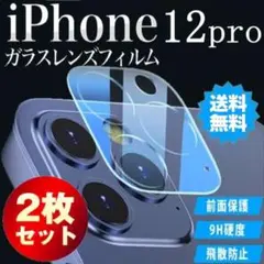 iPhone12pro カメラ フィルム 2枚 保護カバー アイホン レンズ S