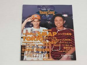 YOUNG SONG ヤングソング 明星 平成7年 10月号付録 浜田雅功 小室哲哉 SMAP TOKIO GLOBE 内田有紀 シャ乱Q 光GENJI 篠原涼子 今井美樹