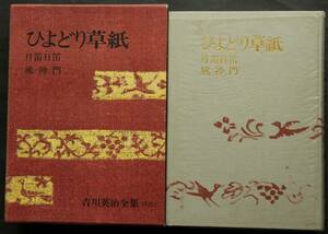 吉川英治全集　別巻２　ひよどり草紙　月笛日笛　風神門