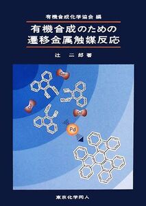 有機合成のための遷移金属触媒反応/有機合成化学協会【編】,辻二郎【著】