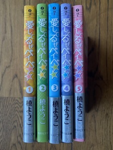 愛してるぜベイべ　文庫　全5巻セット　槙 ようこ