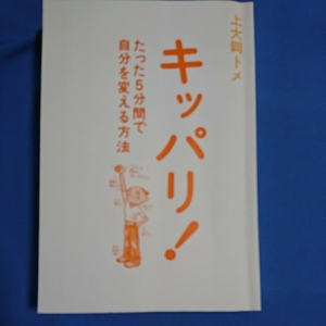 キッパリ！たった5分間で自分を変える方法