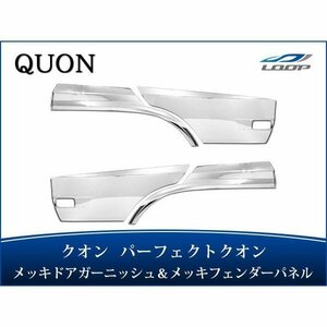 日産UD クオン パーフェクトクオン メッキ ドアガーニッシュ フェンダーパネル セット H19.1～