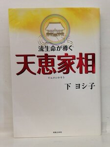 本『流生命が導く 天恵家相 / 下 ヨシ子』送料安-(ゆうメールの場合)