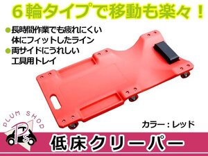 低床 メカニッククリーパー レッド/赤 6輪タイプ 自動車メンテナンス作業用 軽量プラスチック 作業用 寝板 フォールディングクリーパー