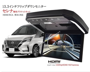 日産 セレナ C27 専用 LEDランプ付 13.3インチ フリップダウンモニターキットハイウェイスター e-POWER　 HDMI 動画再生 LED 高画質 WXGA