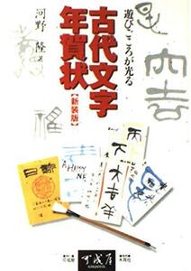 [A12270611]古代文字年賀状: 遊びごころが光る