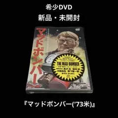 新品・未開封　DVD   マッドボンバー(