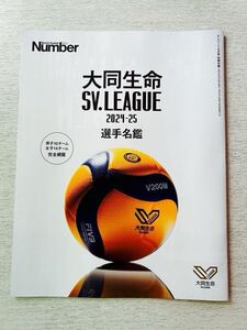 Sports Graphic Number別冊付録【バレーボール 大同生命 SV.LEAGUE 2024-2025 選手名鑑】スポーツグラフィックナンバー 付録のみ匿名配送 